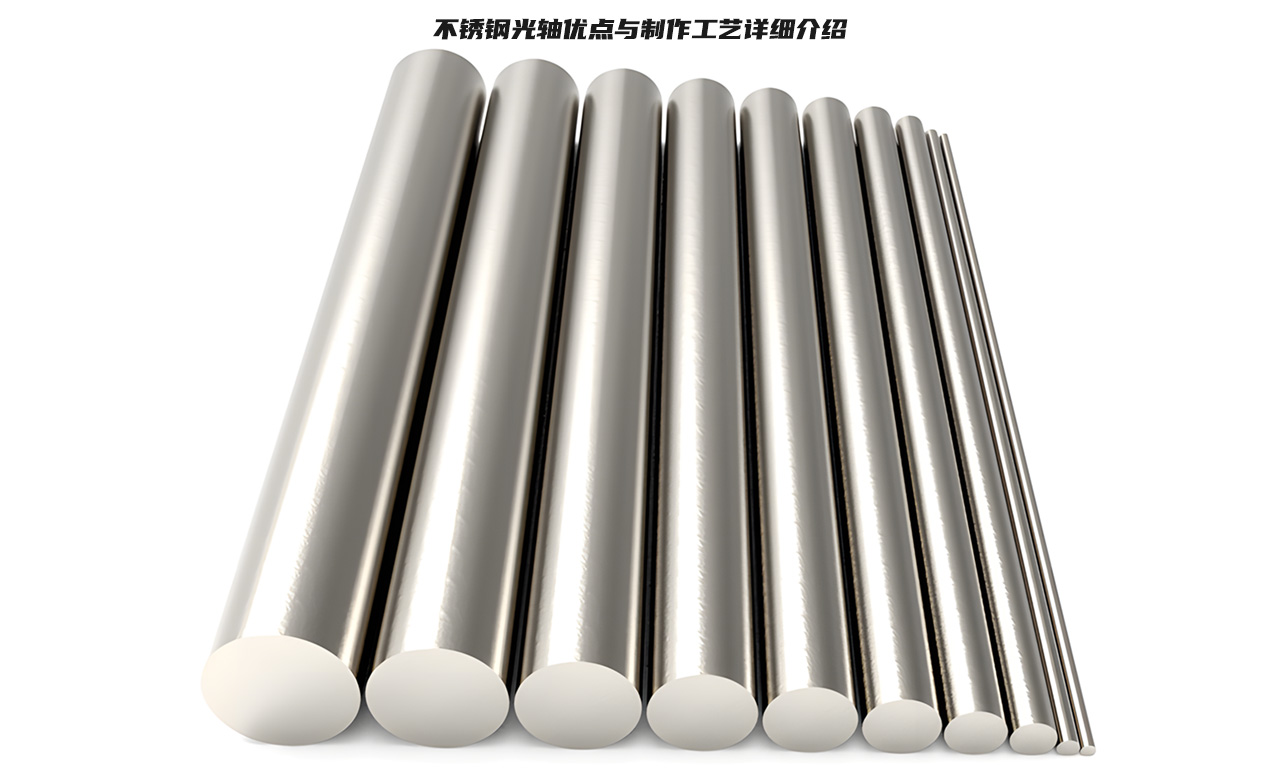 不锈钢光轴优点与制作工艺详细介绍.jpg